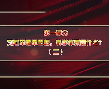 第六课 全面把握“习近平强军思想”体系 深刻理解“新时代军事战略方针” 第一部分 习近平强军思想，科学体系是什么？（二）