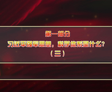 第六课 全面把握“习近平强军思想”体系 深刻理解“新时代军事战略方针” 第一部分 习近平强军思想，科学体系是什么？（三）