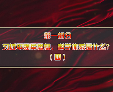 第六课 全面把握“习近平强军思想”体系 深刻理解“新时代军事战略方针” 第一部分 习近平强军思想，科学体系是什么？（四）