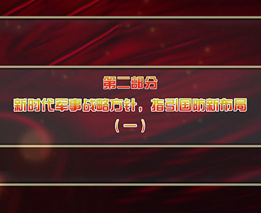 第六课 全面把握“习近平强军思想”体系 深刻理解“新时代军事战略方针” 第二部分 新时代军事战略方针，指引国防新布局（一）