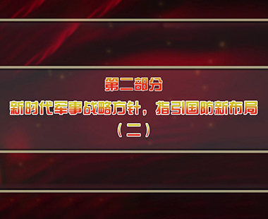 第六课 全面把握“习近平强军思想”体系 深刻理解“新时代军事战略方针” 第二部分 新时代军事战略方针，指引国防新布局（二）