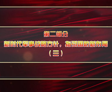 第六课 全面把握“习近平强军思想”体系 深刻理解“新时代军事战略方针” 第二部分 新时代军事战略方针，指引国防新布局（三）