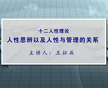 人性思辨以及人性与管理的关系