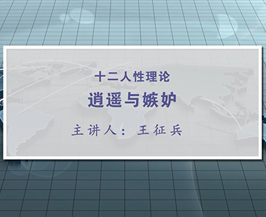 逍遥与嫉妒