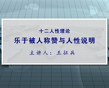 乐于被人称赞与人性说明