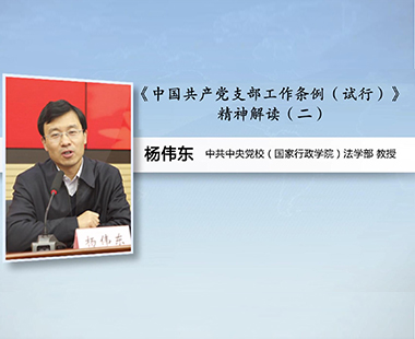 《中国共产党支部工作条例（试行）》精神解读（二）