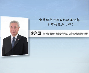 党员领导干部如何提高化解矛盾的能力（四）