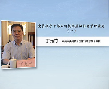 党员领导干部如何提高虚拟社会管理能力（一）