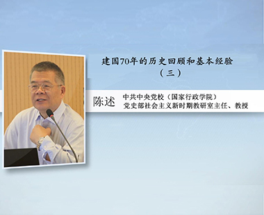 建国70年的历史回顾和基本经验（三）
