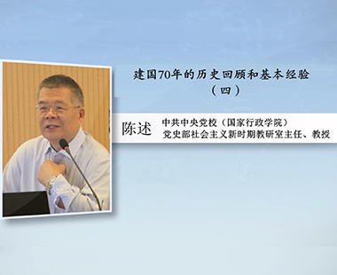 建国70年的历史回顾和基本经验（四）