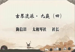 古琴流派· 九嶷（四）