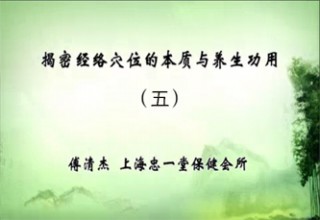 揭密经络穴位的本质与养生功用（五）