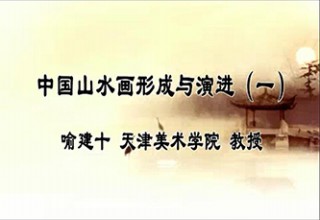 中国山水画形成与演进（一）