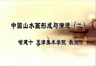 中国山水画形成与演进（二）