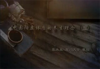 中医阳虚体质的养生理念（五）