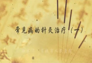 常见病的针灸治疗（一）
