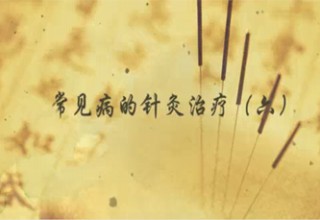 常见病的针灸治疗（六）