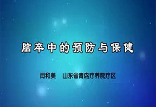 脑卒中的预防与保健
