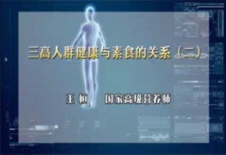 三高人群健康与素食的关系（二）