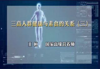 三高人群健康与素食的关系（三）