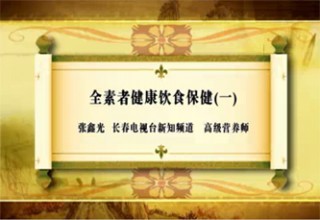全素者健康饮食保健（一）