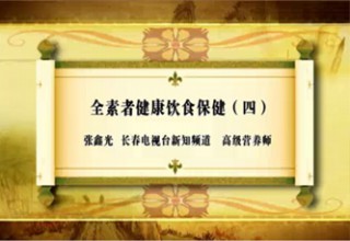 全素者健康饮食保健（四）