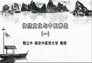 传统文化与中医养生（一）
