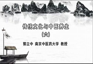传统文化与中医养生（六）