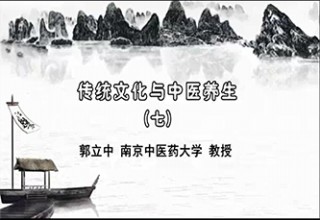 传统文化与中医养生（七）