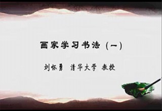 画家学习书法（一）