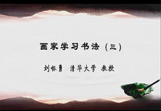 画家学习书法（三）