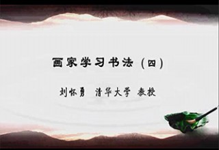 画家学习书法（四）