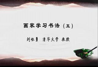 画家学习书法（五）