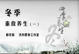 冬季素食养生（一）