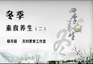 冬季素食养生（二）