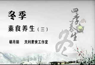 冬季素食养生（三）