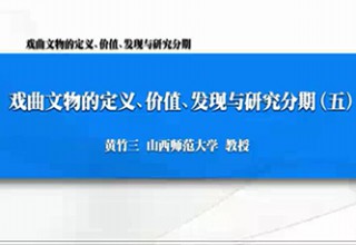戏曲文物的定义、价值、发现与研究分期（五）