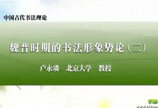 魏晋时期的书法形象势论（二）