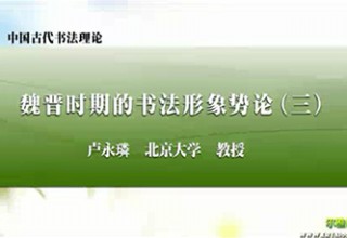 魏晋时期的书法形象势论（三）