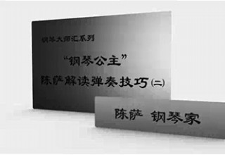 “钢琴公主”陈萨解读弹奏技巧（二）