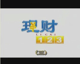 理财123（三）