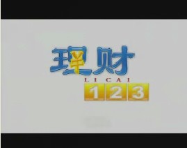 理财123（四）