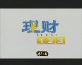 理财123（五）