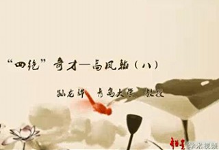 “四绝”奇才—高凤翰（八）