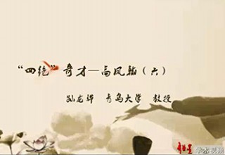 “四绝”奇才—高凤翰（六）