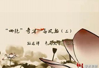 “四绝”奇才—高凤翰（三）