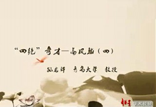 “四绝”奇才—高凤翰（四）