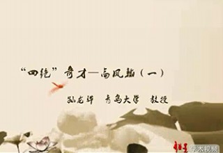 “四绝”奇才—高凤翰（一）