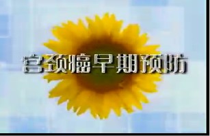 宫颈癌早期预防