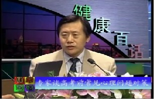 专家谈高考前常见心理问题对策